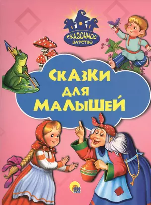 Сказки для малышей — 2579938 — 1