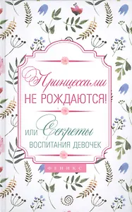 Принцессами не рождаются! Или секреты воспитания девочек