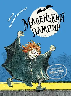 Маленький вампир. Книга 1 : сказочная повесть