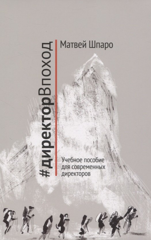

#директорВпоход. Учебное пособие для современных директоров