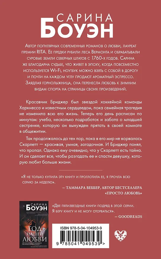 Книга Год наших тайн (Сарина Боуэн) — 2