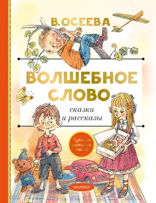 Волшебное слово. Сказки и рассказы — 2825135 — 1