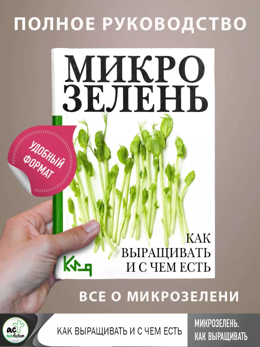 Микрозелень. Как выращивать и с чем есть - купить книгу с доставкой в  интернет-магазине «Читай-город». ISBN: 978-5-17-157865-7