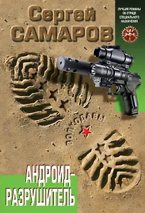 Андроид - разрушитель