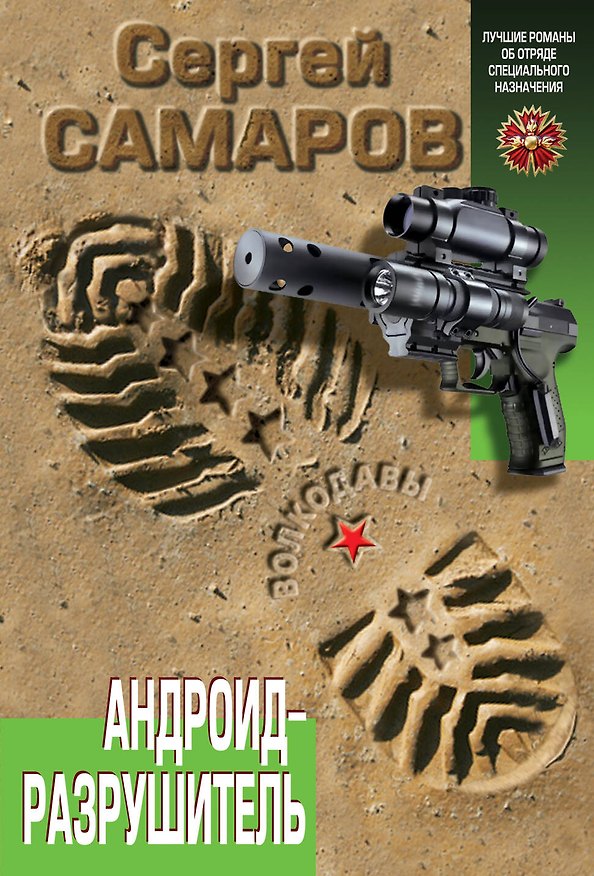 Книга Андроид - разрушитель (Сергей Самаров) — 1
