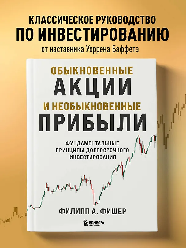 Книга Обыкновенные акции и необыкновенные прибыли. Фундаментальные принципы долгосрочного инвестирования (Филипп Фишер А.) — 6