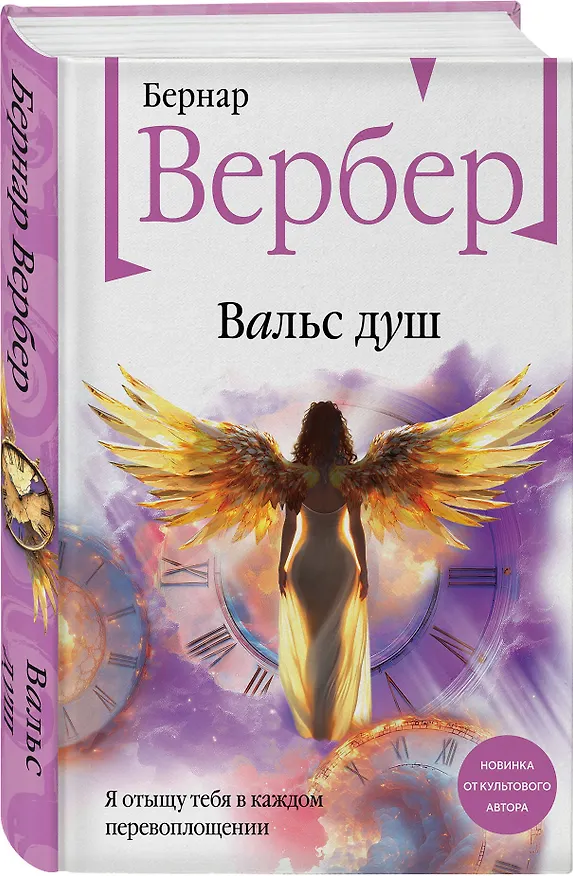 Книга Вальс душ (Бернар Вербер) — 5