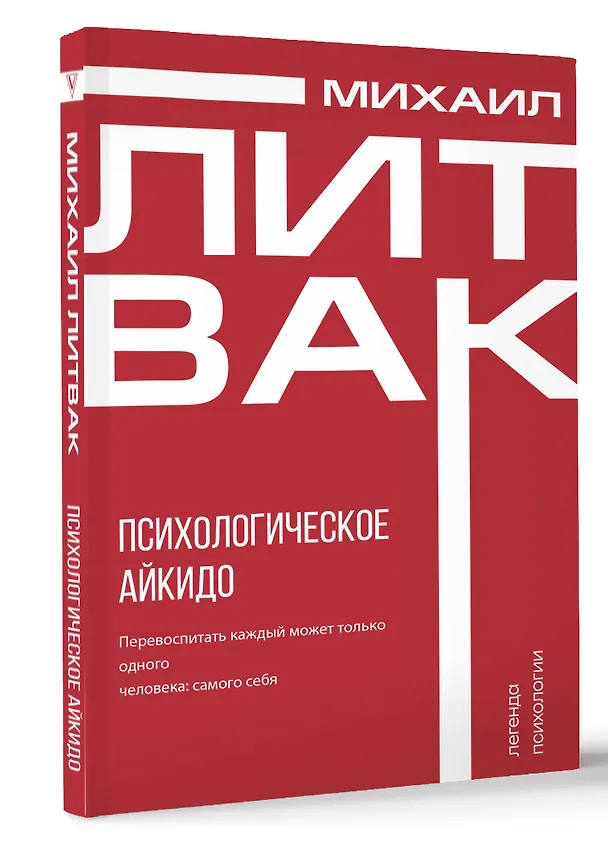 Книга Психологическое айкидо (Михаил Литвак) — 6