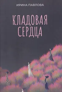 Кладовая сердца