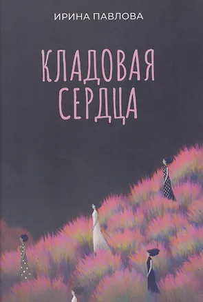 Книга Кладовая сердца (Ирина Павлова)