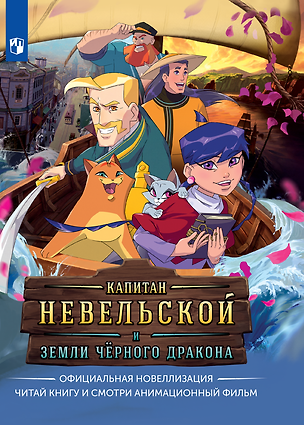 Книга Капитан Невельской и земли Чёрного дракона. Официальная новеллизация (Книгусь) (Алёна Кашура)