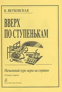 Вверх по ступенькам: Начальный курс игры на скрипке