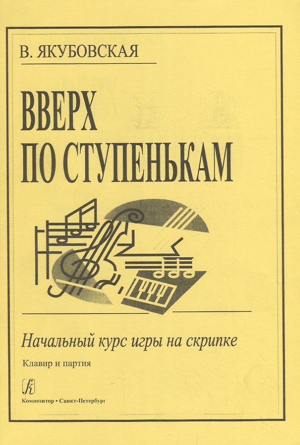 Книга Вверх по ступенькам: Начальный курс игры на скрипке (Валентина Якубовская) — 1
