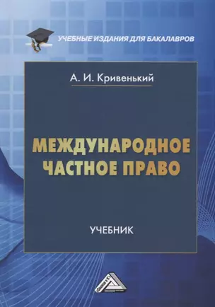 Международное частное право: учебник для бакалавров — 2898889 — 1