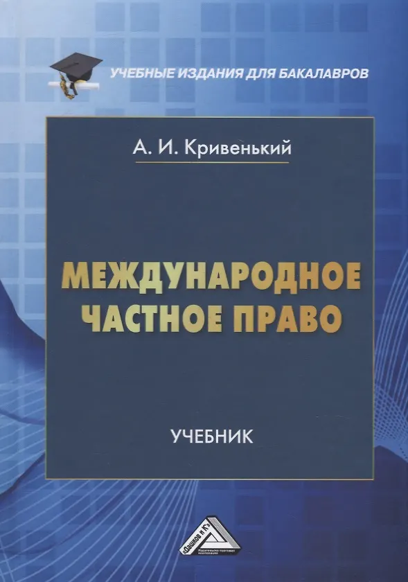 Книга Международное частное право: учебник для бакалавров (Александр Кривенький) — 1