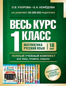 Весь курс 1 класса. Полный учебный комплект из 10 книг