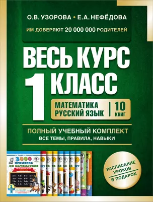 Весь курс 1 класса. Полный учебный комплект из 10 книг — 3000924 — 1