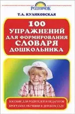 Родничок(м).100упр.д/словаря дошкольников — 2184468 — 1