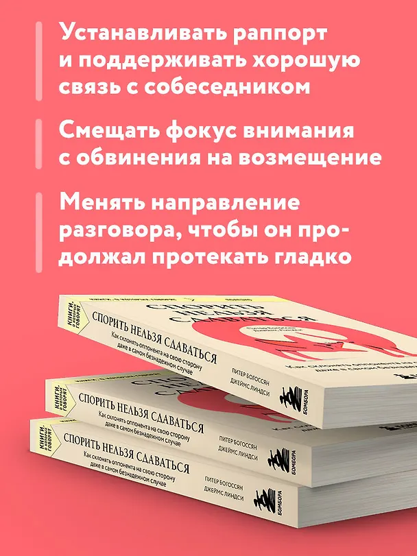 Книга Спорить нельзя сдаваться. Как склонять оппонента на свою сторону даже в самом безнадежном случае (Питер Богоссян, Джеймс Линдси) — 7