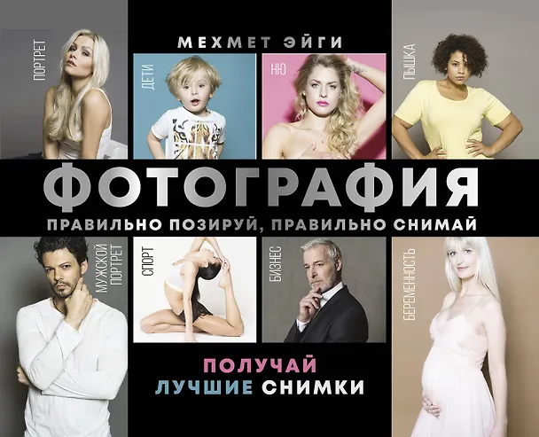 Книга Фотография. Правильно позируй, правильно снимай – получай лучшие снимки (Мехмет Эйги) — 1