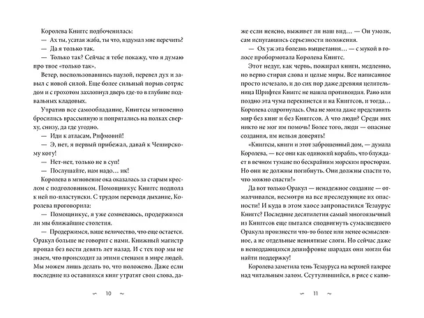 Книга Волшебная библиотека Книггсов. Безумный Оракул (Нина Георге, Йенс Й. Крамер) — 20