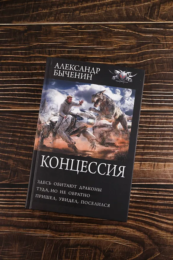 Книга Концессия (Александр Быченин) — 6