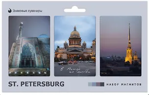Набор магнитов СПб ST. PETERSBURG 3 (автор фото П.Демичев) (3шт) (МВ2026-110) 3165600