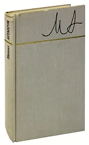 Михаил Астангов. Статьи и воспоминания