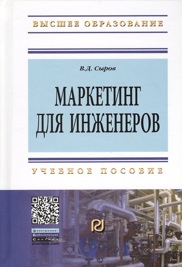 Книга Маркетинг для инженеров: Учеб. пособие. (Владимир Сыров) — 1