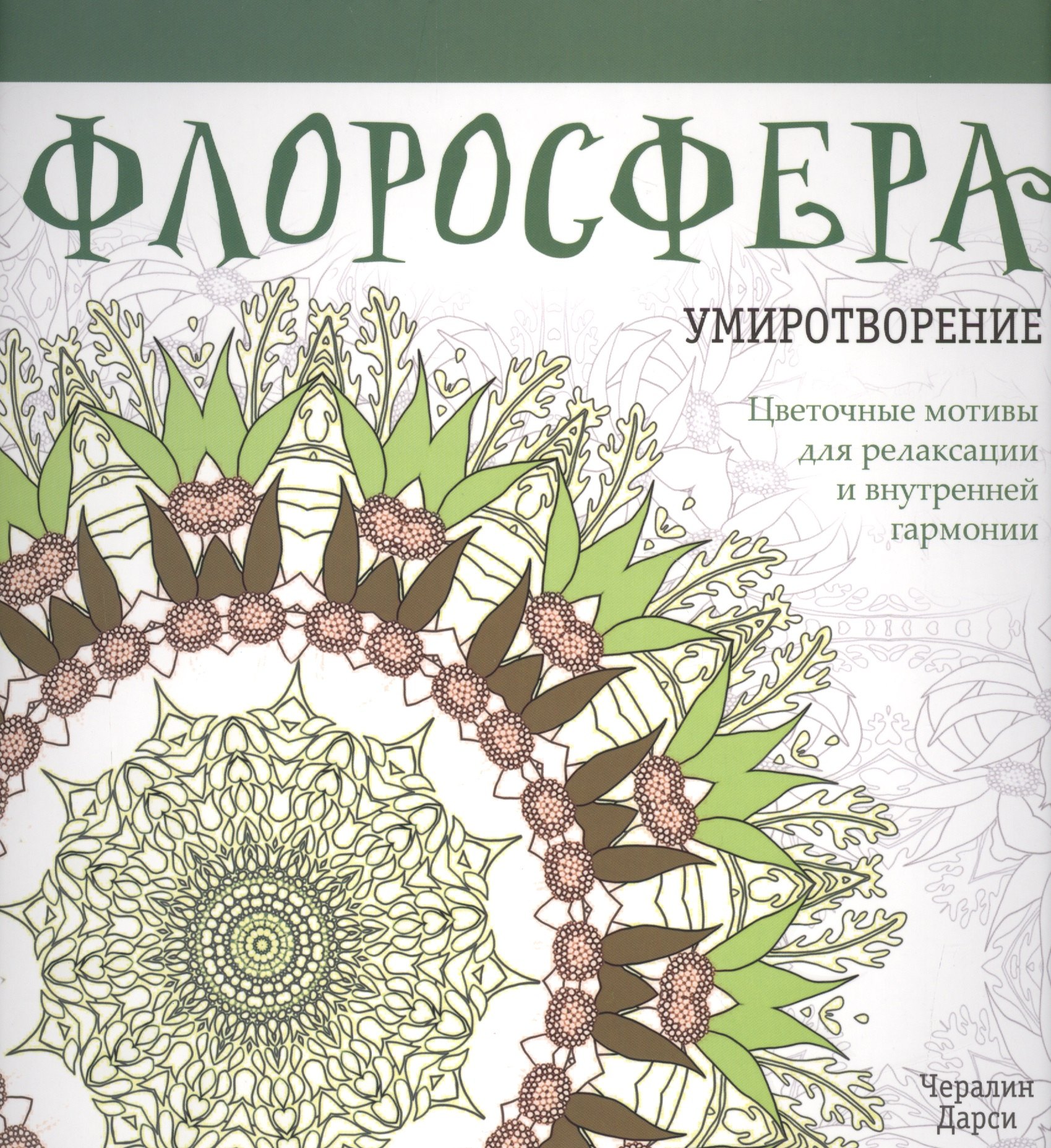 

Флоросфера. Умиротворение