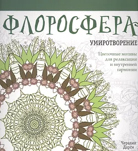 Флоросфера. Умиротворение