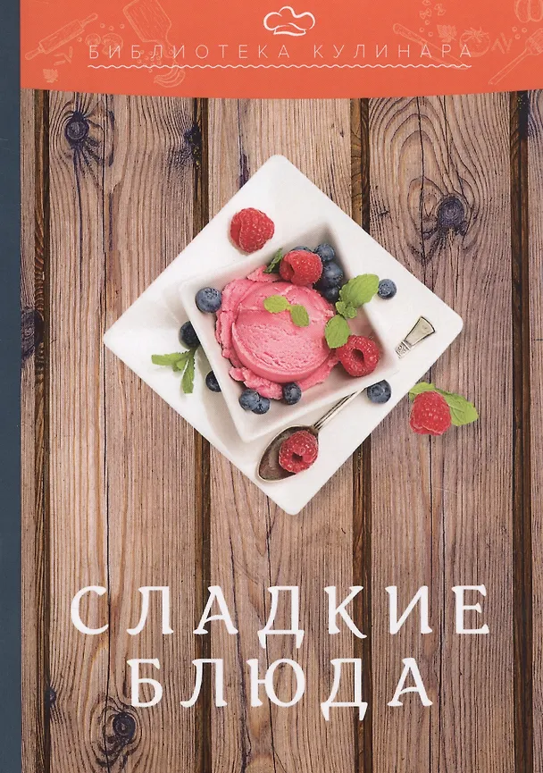 Книга Сладкие блюда: производственно-практическое издание (Александр Ратушный) — 1