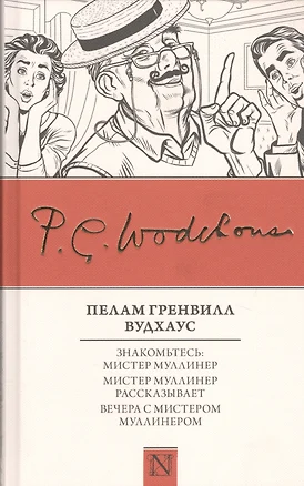 Знакомьтесь: Мистер Муллинер  Мистер Муллинер рассказывает  Вечера с мистером Муллинером — 2745389 — 1