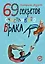 69 секретов счастливого брака — 2900407 — 1