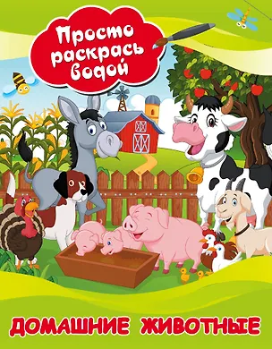 Книга Домашние животные (Валентина Дмитриева)
