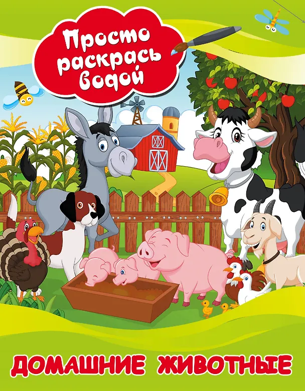 Книга Домашние животные (Валентина Дмитриева) — 1