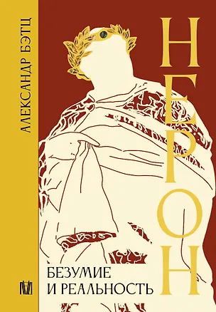 Книга Нерон. Безумие и реальность (Александр Бэтц)