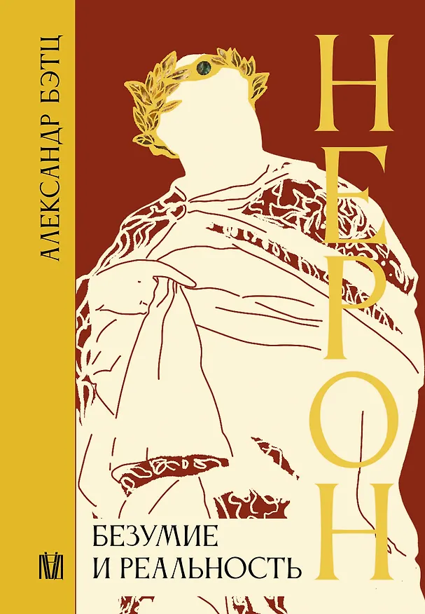 Книга Нерон. Безумие и реальность (Александр Бэтц) — 1