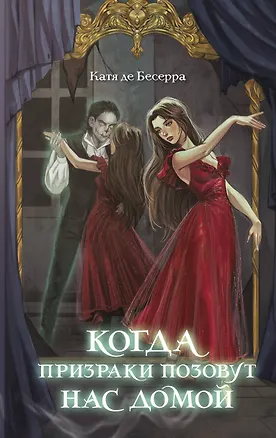 Книга Когда призраки позовут нас домой (Катя де Бесерра)