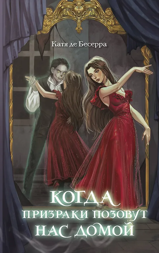 Книга Когда призраки позовут нас домой (Катя де Бесерра) — 1