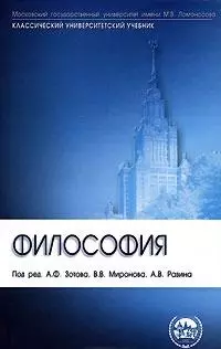 Философия: учебник. 6-е издание, переработанное и дополненное — 1899175 — 1