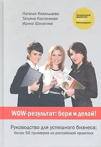 WOW-результат: бери и делай!