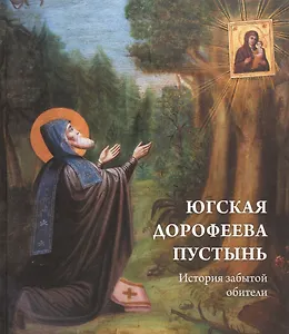 Югская Дорофеева пустынь. История забытой обители