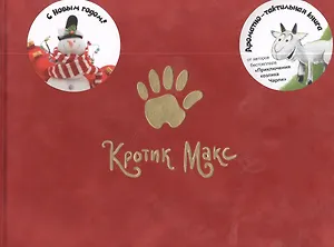 Кротик Макс Ароматно-тактильная книга