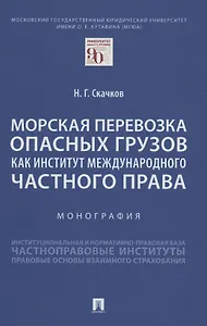 Морская перевозка опасных грузов как институт международного частного права. Монография