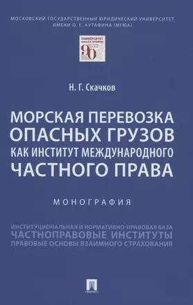 Морская перевозка опасных грузов как институт международного частного права. Монография — 2861496 — 1