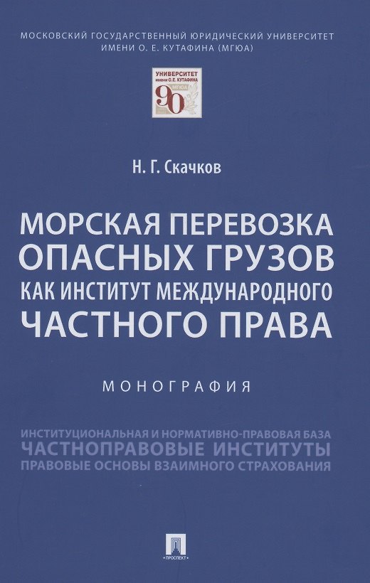 Книга Морская перевозка опасных грузов как институт международного частного права. Монография () — 1