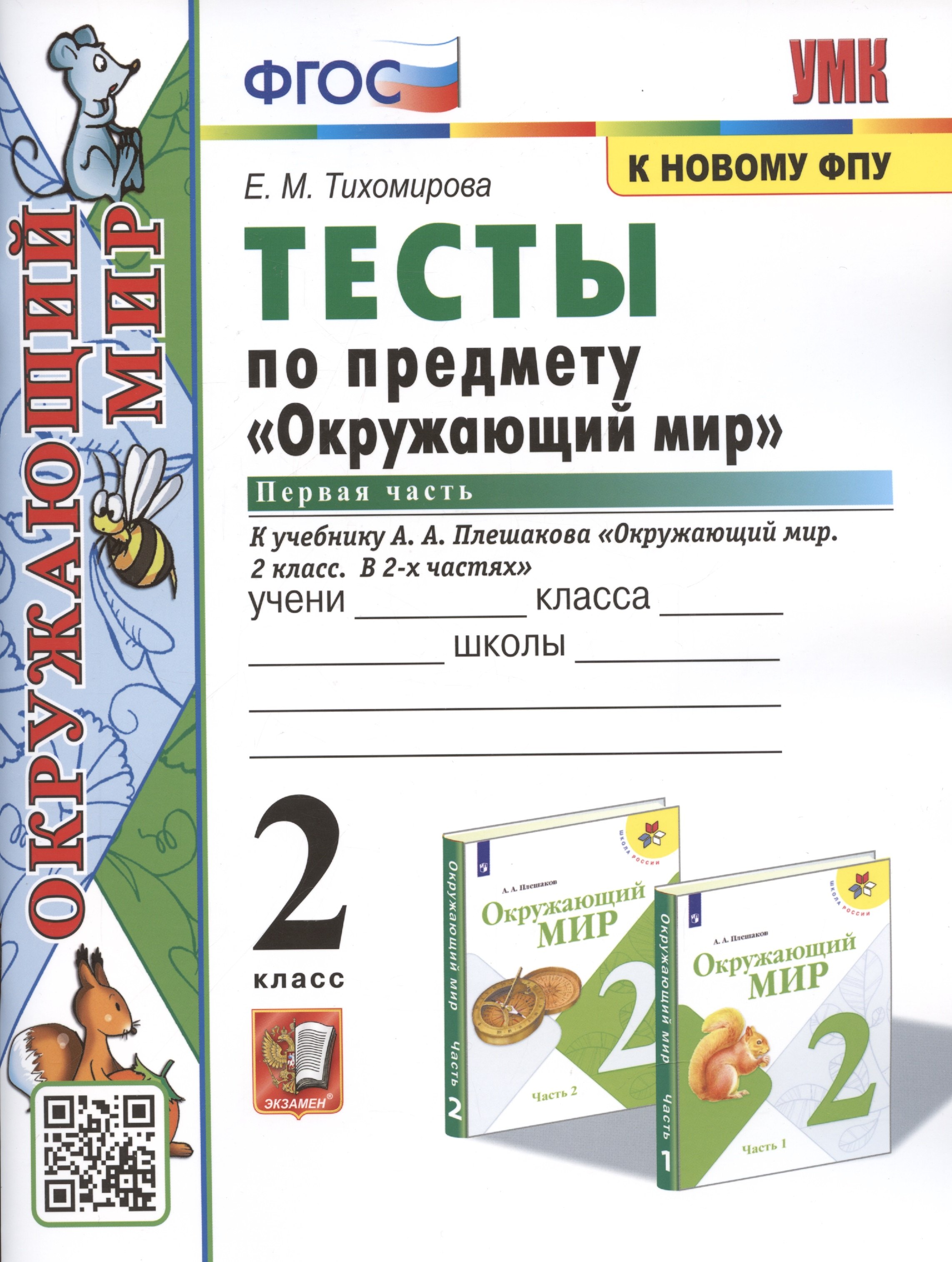 

Тесты по предмету "Окружающий мир". 2 класс. Часть 1. К учебнику А.А. Плешакова "Окружающий мир. 2 класс. Часть 1" (М.: Просвещение)