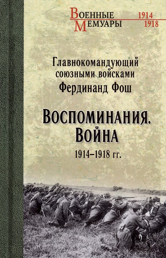 Книга Воспоминания. Война 1914-1918 гг. (Фердинанд Фош) — 1