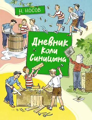 Книга Дневник Коли Синицына (Николай Носов)